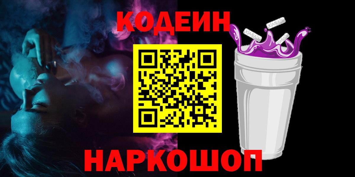 Кодеин напиток Lean (лин)  Codein Purple Drank  Гудермес  Вход с VPN 